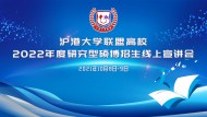 沪港大学联盟高校香港科技大学2022年度硕博招生宣讲会